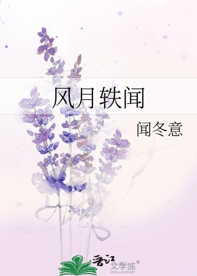 风月轶闻番外篇