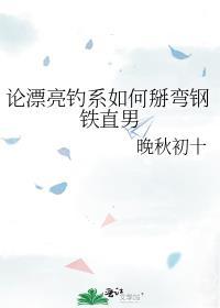 论漂亮钓系如何掰弯钢铁直男 晚秋初十