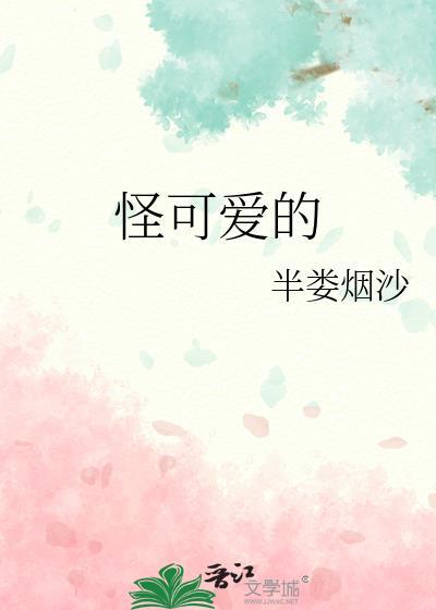 怪可爱的英文