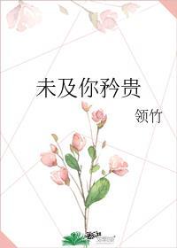 未及你矜贵by领竹