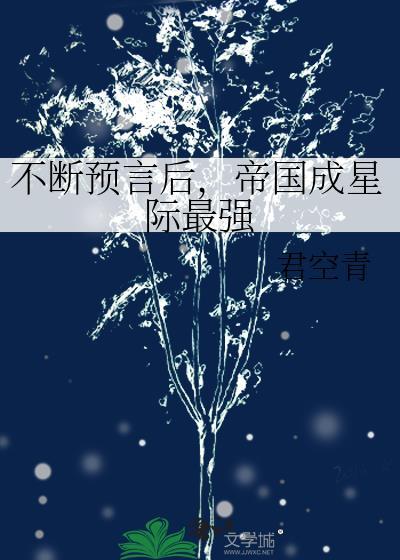 不断预言后