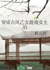 穿成乙女游戏中的女主角