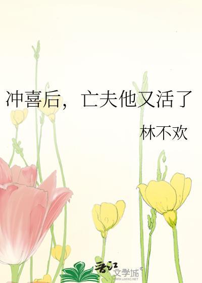 冲喜后亡夫他又活了txt