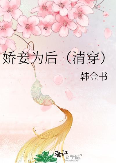 娇妾为后(清穿)作 者韩金书