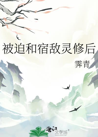 被迫和宿敌灵修后by笔趣