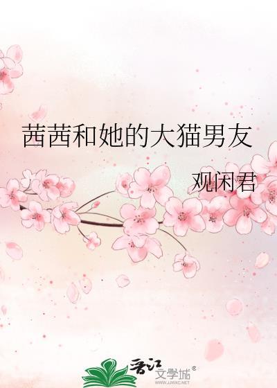 茜茜男朋友