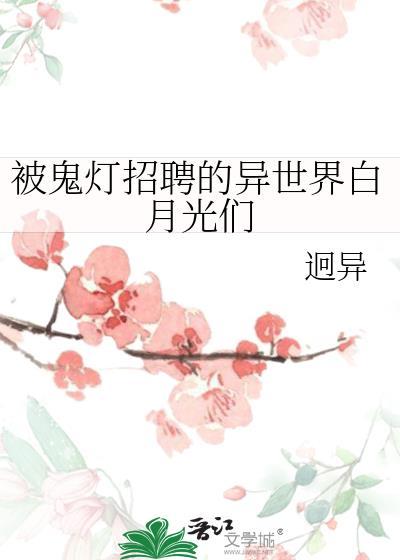 被鬼灯招聘的异世界白月光们全文免费阅读
