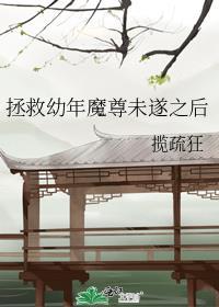 拯救幼年魔尊未遂之后 揽疏狂
