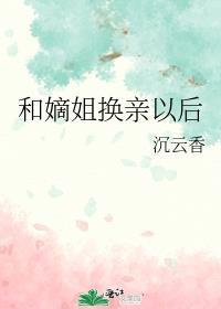 和嫡姐换亲以后格格党沉