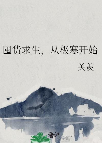 囤货类生存无限流