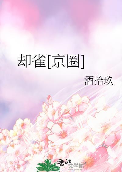 却雀京圈百度TXT