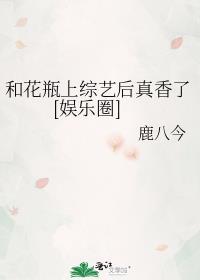 花瓶跟她的豪门前男友