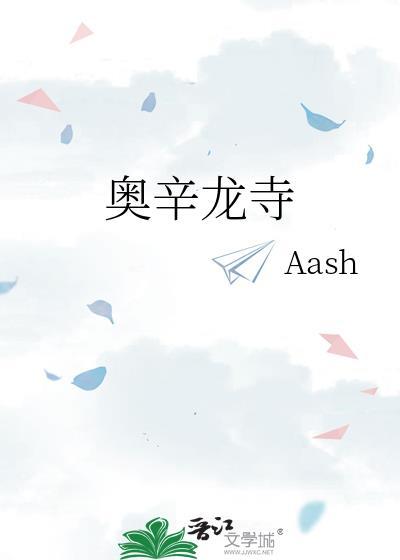 奥辛龙寺男主