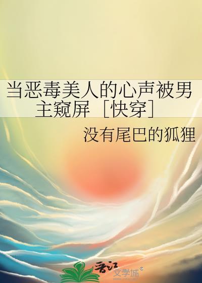 当恶毒男配穿错剧情后txt全文阅读