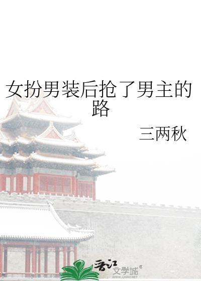 女扮男装后我拿了男主剧