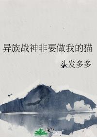 异族战神非要做我的猫番外
