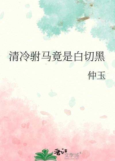 清冷驸马竟是白切黑仲玉全文免费阅读