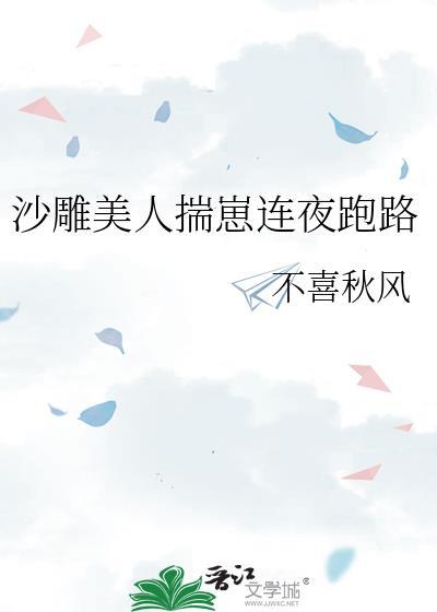 沙雕美人揣崽连夜跑路作者不喜秋风