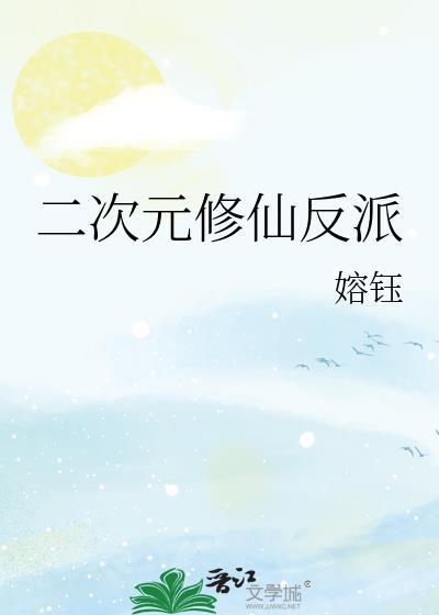 二次元修仙动漫推荐