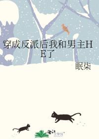 穿成反派后我和男主在一起了
