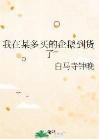 我在某多买的企鹅到货了格格党