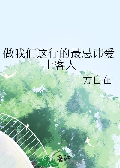 做我们这行的最忌讳爱上客人by方自在