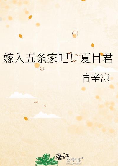 嫁入五条家吧夏目君笔趣阁最新章节更新