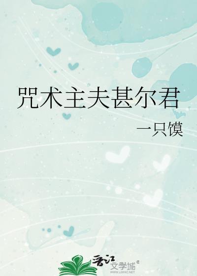 甚一咒术回战