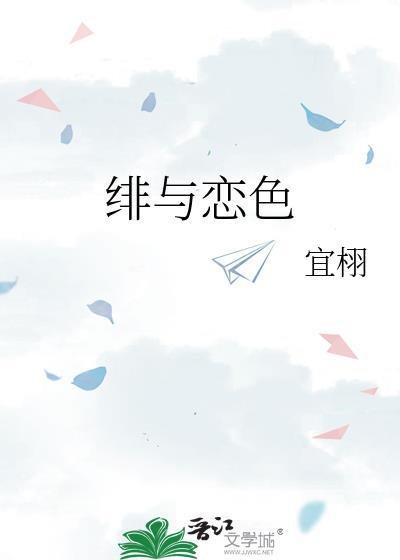 绯与恋色宜栩笔趣阁
