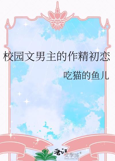 校园文男主的作精初恋晋江