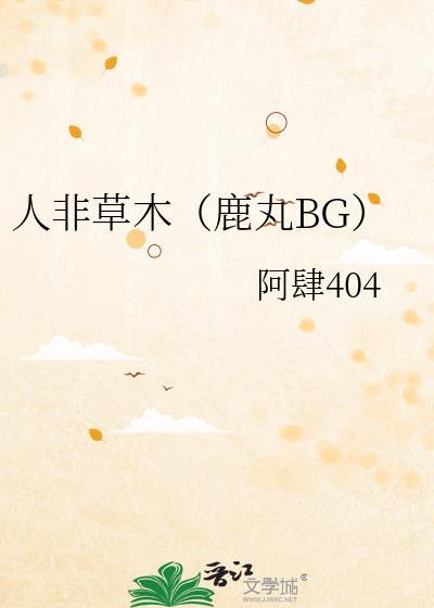 人非草木下一句是