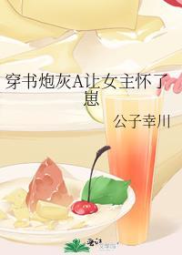 穿书炮灰怀了男主的娃