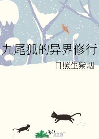 九尾狐的异界受之旅sf