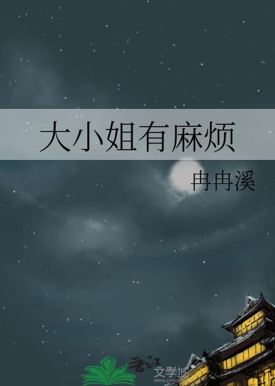 大小姐有麻烦笔趣阁