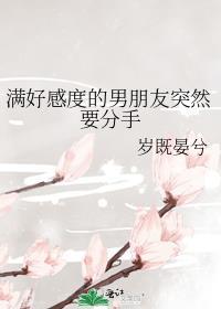 满好感度的男朋友突然要分手笔趣阁