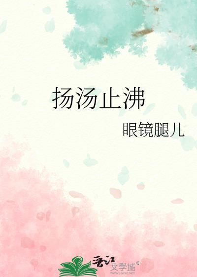 扬汤止沸是做功还是热传递