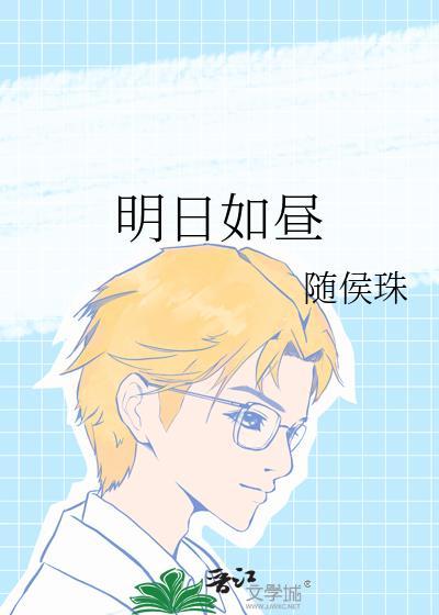 明日如昼TXT分享
