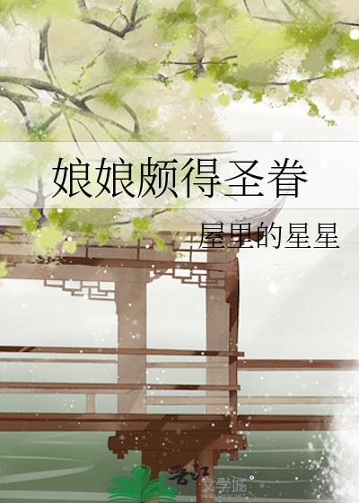 娘娘颇得圣眷全文免费阅读正版