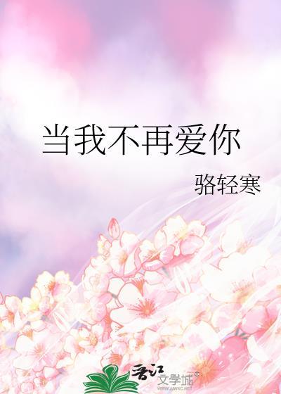 当我不再爱你沈诗奕尹轩陌