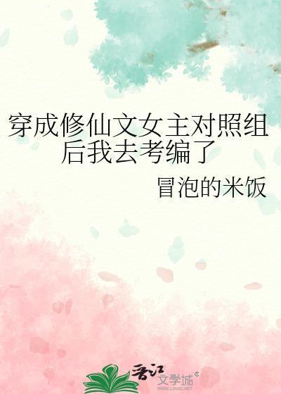 穿成修仙文女主对照组后我去考编了冒泡