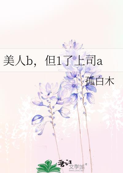 但1了上司a免费