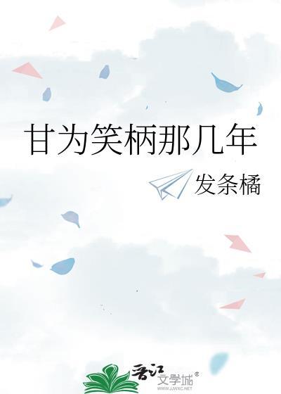 甘为笑柄那几年by发条橘