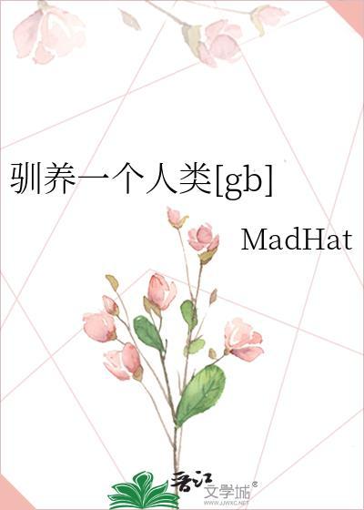 驯养by