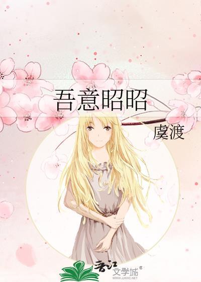 吾意昭昭虞渡原文