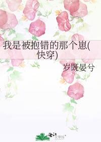 我是被抱错的那个崽(快穿)百度