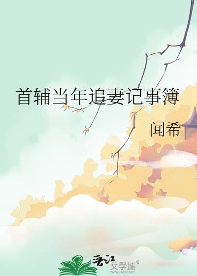 首辅当年追妻记事簿晋江