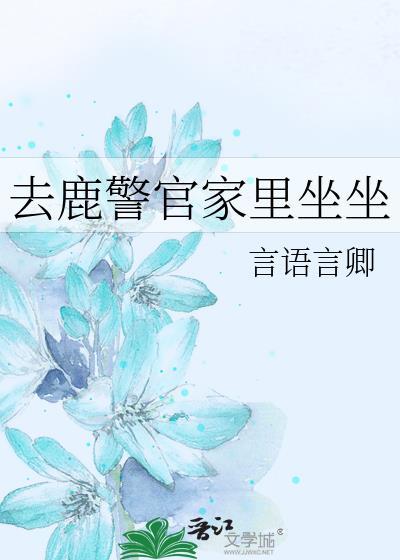 去鹿警官家里坐坐结局是什么
