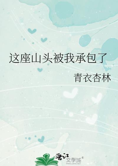 这座山头被我承包了短剧