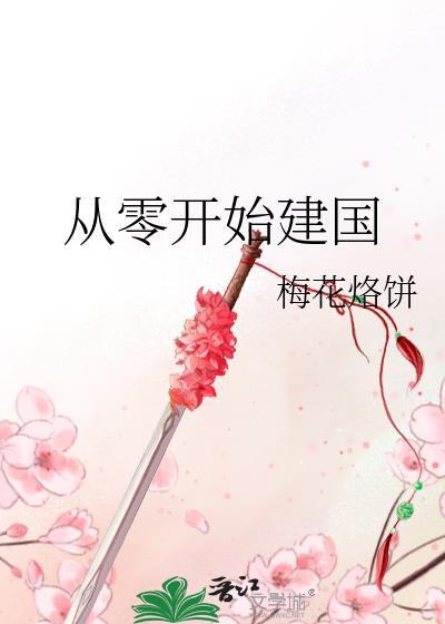 从零开始建国_梅花烙饼
