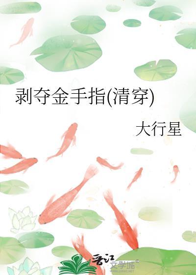 剥夺金手指(清穿)30